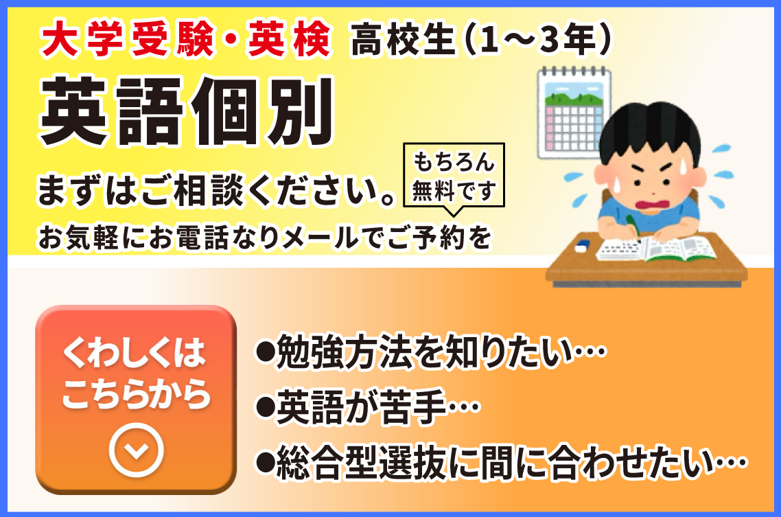 大学受験・英検高校生（1〜3年）英語個別相談