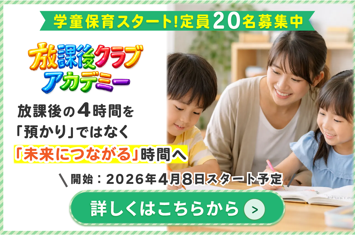 民間学童放課後クラブアカデミー