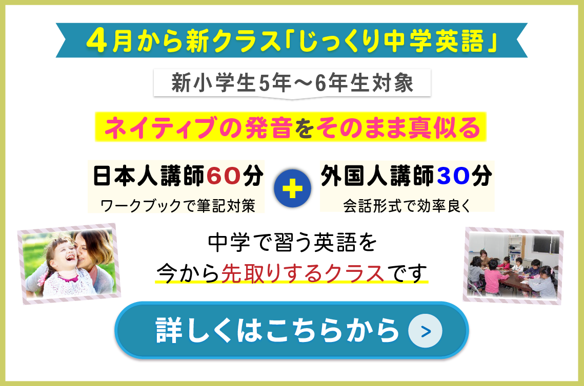 2026新小学生5、6年生対象の「じっくり中学英語」4月から新クラス募集します。