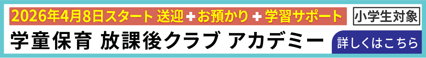 英語×学びの放課後スクール民間学童保育 放課後・アカデミー