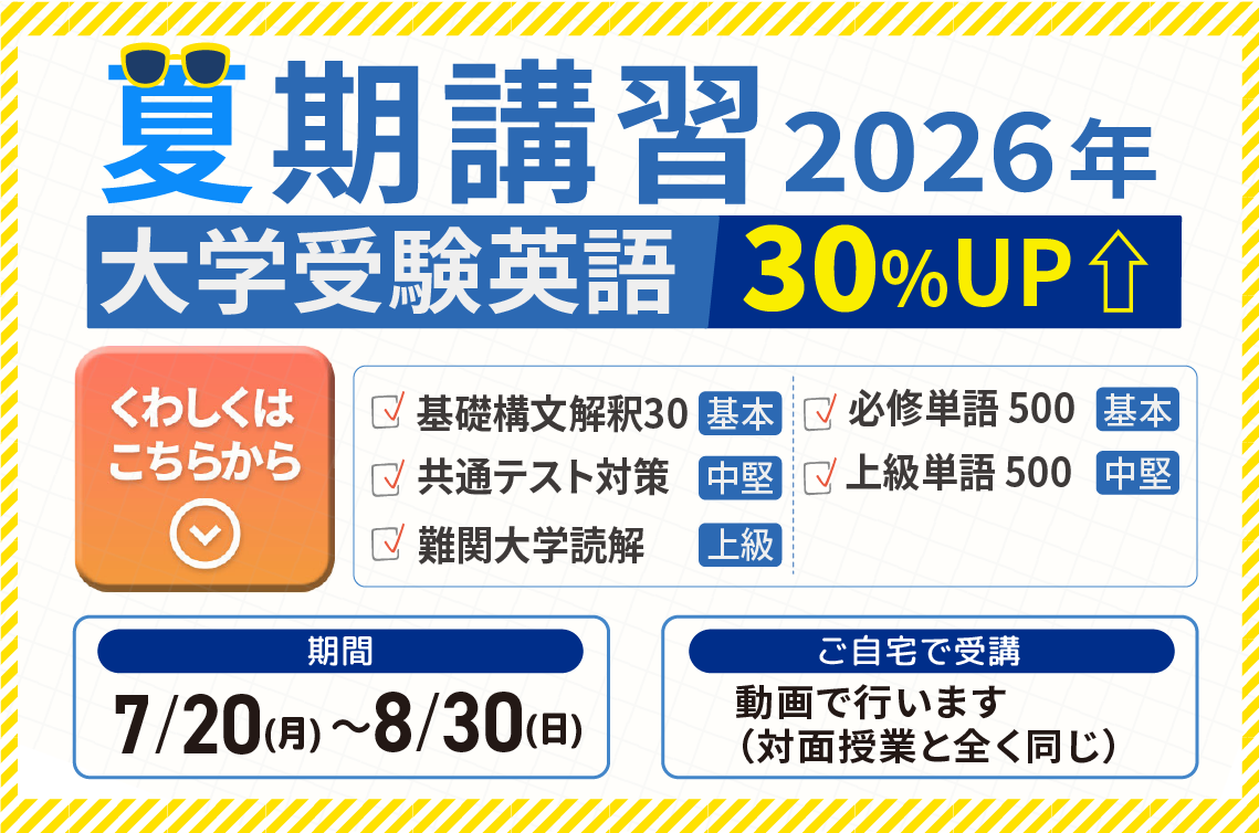 2026年高校生夏期講習