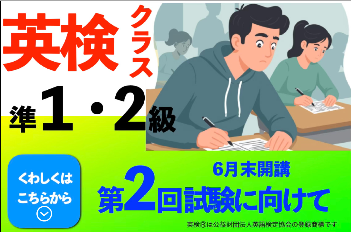 第２回 試験に向けて英検対策クラス