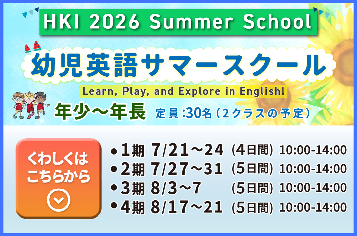 HKインターナショナルまつやま2026 Summer School幼児 