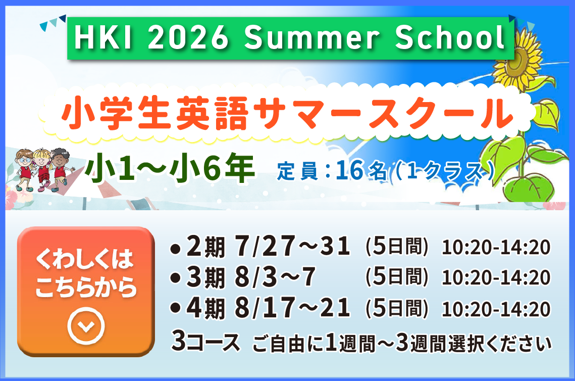 HKインターナショナルまつやま2026 Summer School小学生 