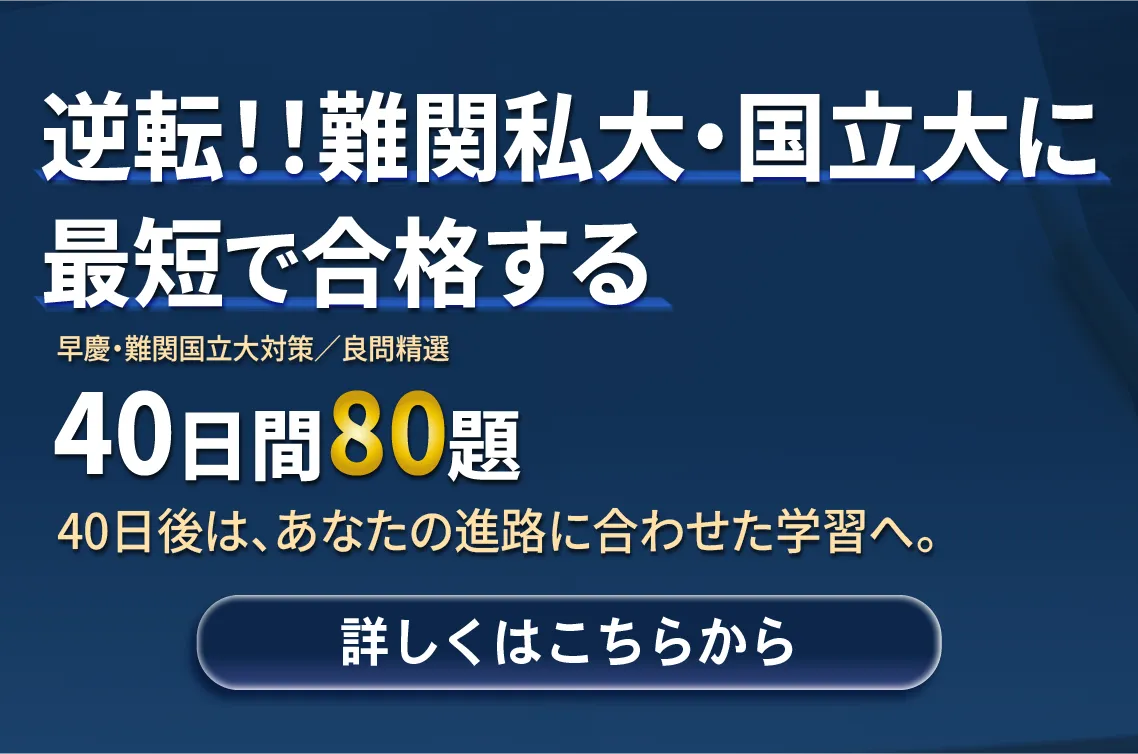 早慶・難関国立大対策逆転！！難関私大・国立大に最短で合格する