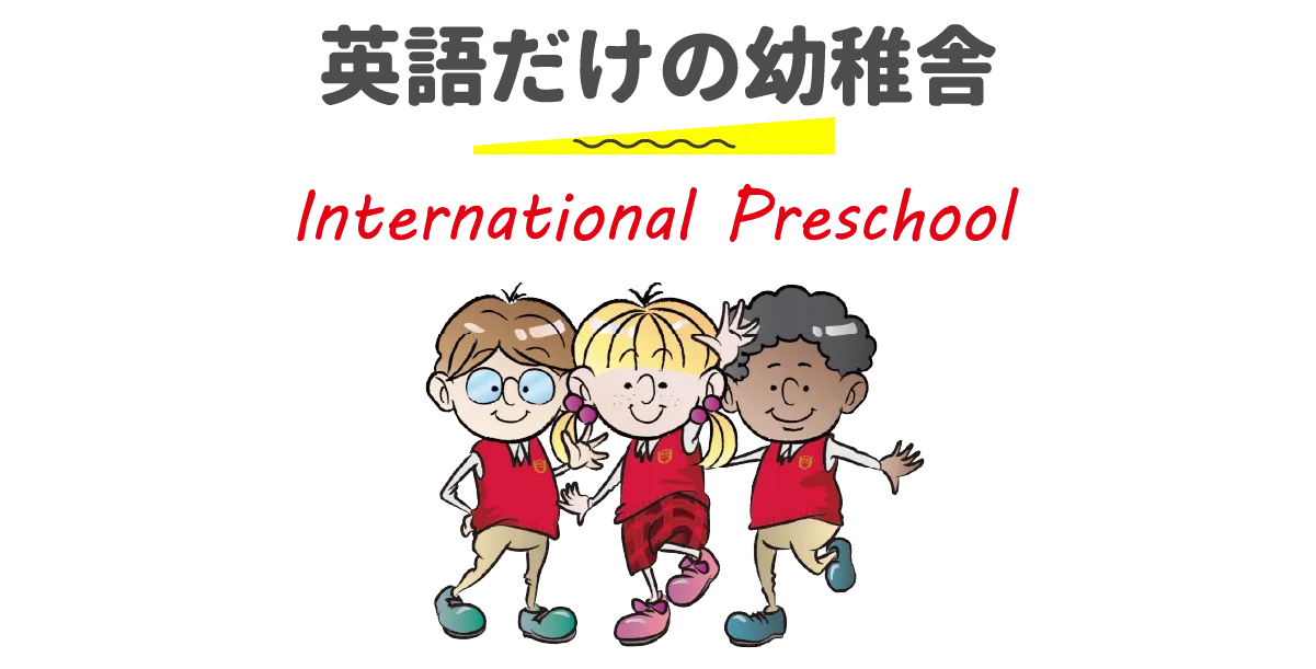 英語だけの幼稚舎 International Preschool
