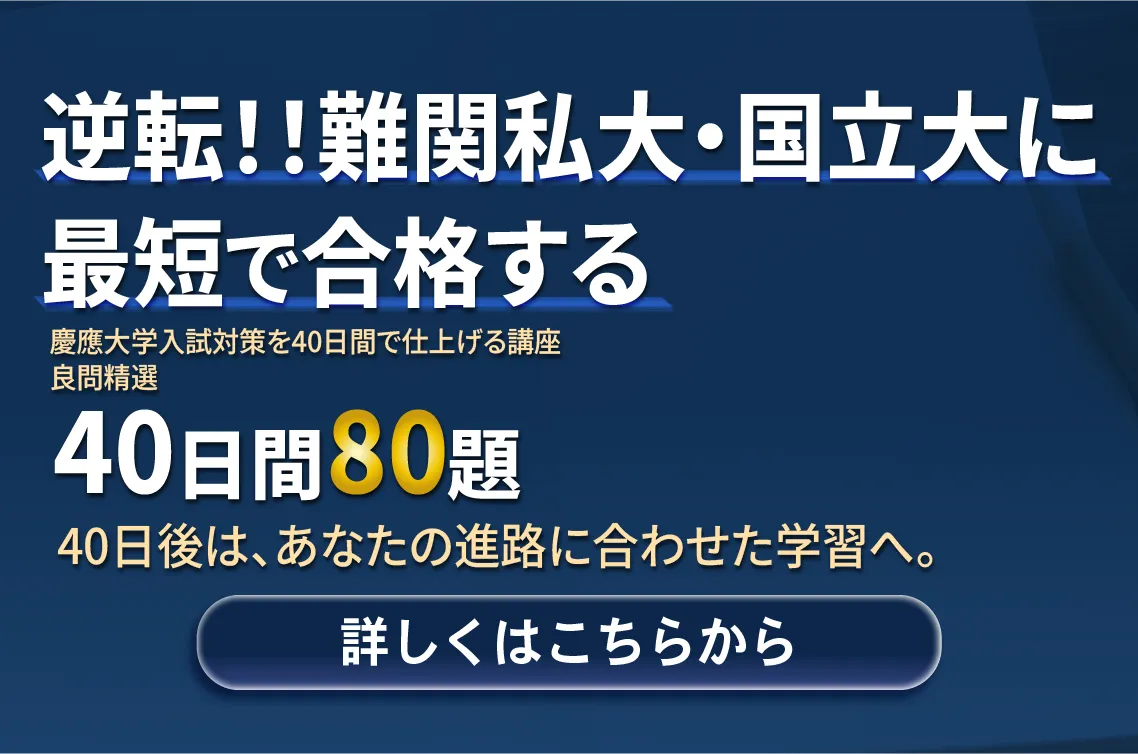 早慶・難関国立大対策逆転！！難関私大・国立大に最短で合格する