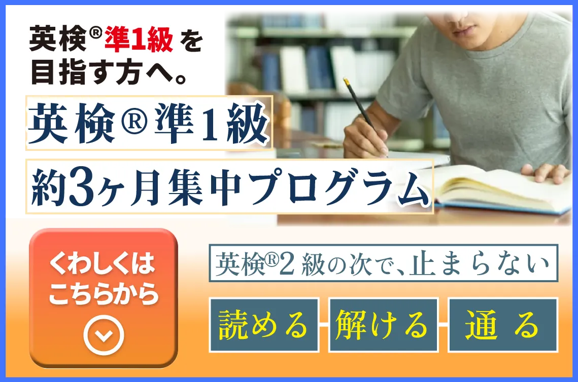 英検®2級の次で、止まらない。英検準1級を目指す高校生へ。約13.3週間で、良問80題をやり切る。