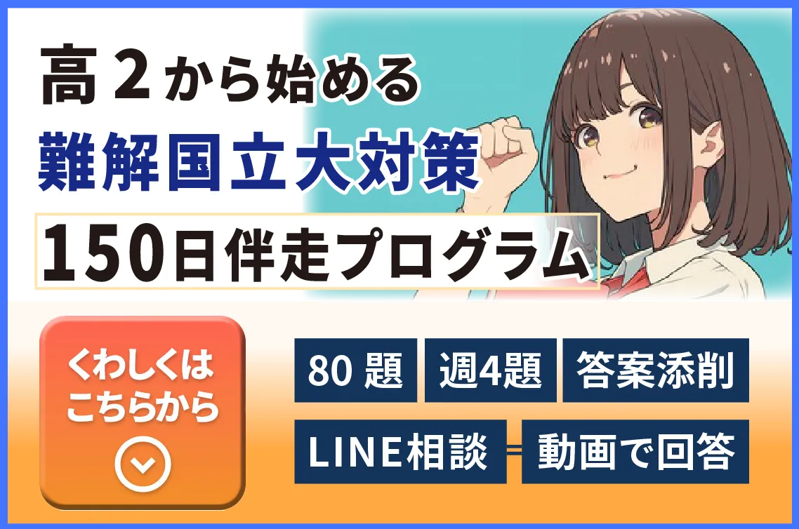 高3になってから、慌てない。高2から始める難関国立大対策