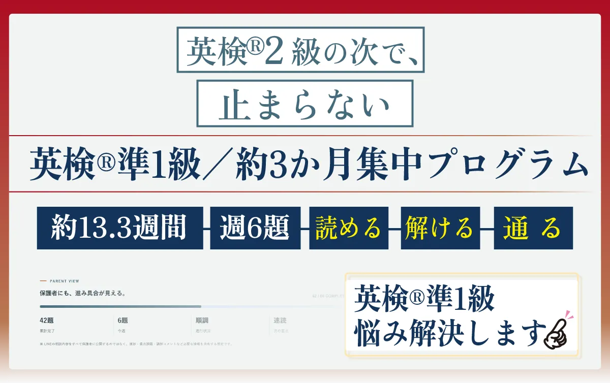英検®2級の次で、止まらない。英検準1級を目指す高校生へ。約13.3週間で、良問80題をやり切る。