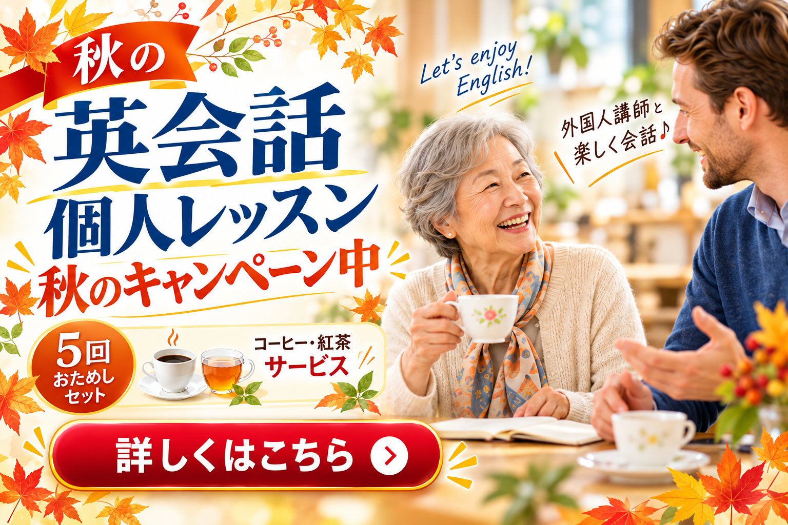 秋のキャンペーン英会話個人レッスン大人