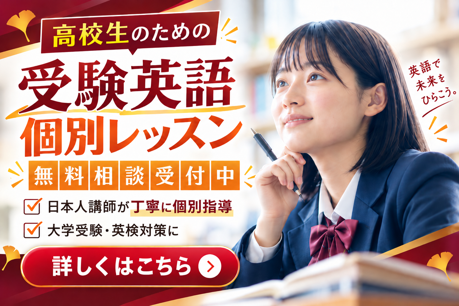 大学受験・英検高校生（1〜3年）英語個別相談